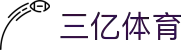 三亿(集团)体育科技有限公司官网