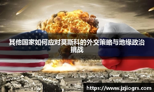 其他国家如何应对莫斯科的外交策略与地缘政治挑战